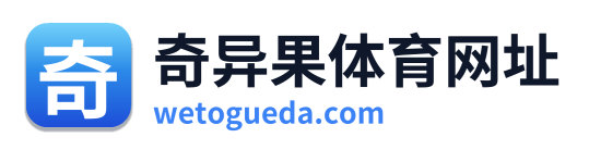 奇异果体育网址